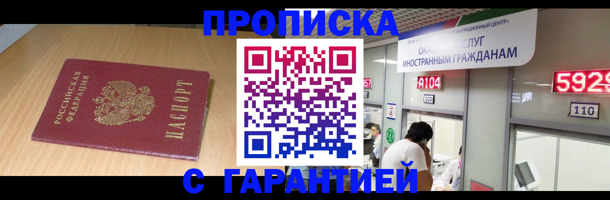 прописка в Богородске